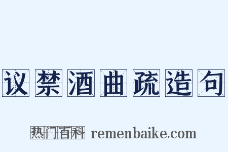 议禁酒曲疏造句是什么意思的图片